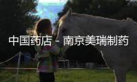 中國藥店－南京美瑞制藥被英國最大制藥商全資收購