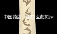 中國藥店－南京醫藥擬斥資1.67億建物流中心