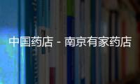 中國藥店－南京有家藥店這樣試水賣奶粉