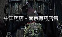 中國藥店－南京有藥店售“多仔丸”