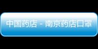 中國(guó)藥店－南京藥店口罩賣斷貨