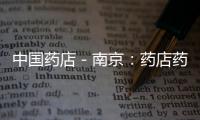 中國藥店－南京：藥店藥師不夠，“網上藥師”來指導