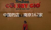 中國藥店－南京162家藥店通過醫(yī)保定點藥店初審