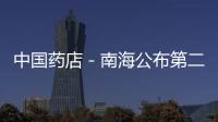 中國藥店－南海公布第二批醫(yī)保定點(diǎn)藥店