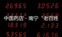 中國藥店－南寧“老百姓大藥房”被搶砸3次 事因租金糾紛