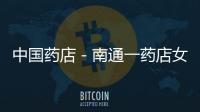 中國藥店－南通一藥店女老板網購假藥出售獲刑