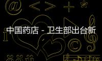 中國藥店－衛生部出臺新資源準生證 10股追菇木真