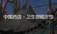 中國藥店－衛生部規定性學網站只能向專業人士開放