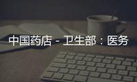 中國藥店－衛生部：醫務人員將優先接種疫苗 吸取非典教訓