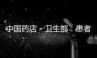 中國藥店－衛(wèi)生部：患者出院結(jié)算等候時(shí)間將不超10分鐘