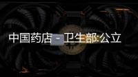 中國藥店－衛生部:公立醫院改革試點意見正在會簽