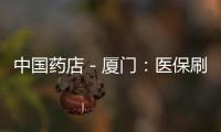 中國藥店－廈門：醫保刷卡點將安裝探頭 舉報違規可獲獎金