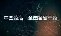 中國藥店－全國各省市藥店數量大排行