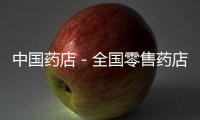 中國藥店－全國零售藥店注冊執業藥師46萬余人
