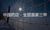 中國藥店－全國首家三甲民營醫院收購醫藥公司