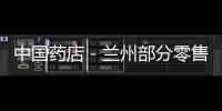 中國藥店－蘭州部分零售藥店難尋藥師