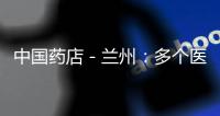 中國藥店－蘭州：多個醫(yī)院及藥房受到嚴(yán)肅查處