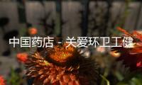 中國藥店－關愛環衛工健康，寒冬“蟻心”送溫暖