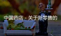 中國藥店－關于新零售的一個誤區
