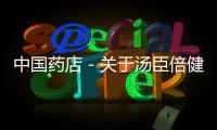 中國藥店－關于湯臣倍健產品新包裝增加二維碼的聲明