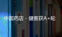 中國藥店－健客獲A+輪5000萬美元融資 領跑醫藥電商