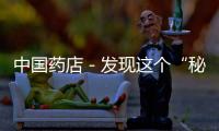 中國(guó)藥店－發(fā)現(xiàn)這個(gè)“秘密”后，更替實(shí)體藥店擔(dān)心了！