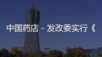 中國藥店－發改委實行《規則》治藥品通過改頭換面漲價