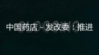 中國藥店－發(fā)改委：推進鐵路醫(yī)藥等領域價格改革