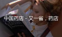 中國藥店－又一省，藥店銷售處方藥大放開！