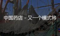 中國藥店－又一個模式將隕落？鳳凰醫療“并購”煤炭總院受阻