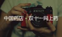 中國藥店－雙十一網上藥店銷售暴漲 醫藥電商蘋果熟了？