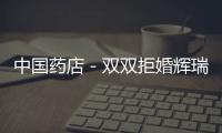 中國藥店－雙雙拒婚輝瑞，然后她倆“約了”
