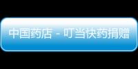 中國藥店－叮當快藥捐贈口罩，協力天津共度難關