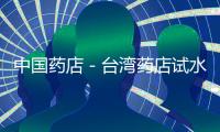 中國藥店－臺灣藥店試水電子商務(wù)
