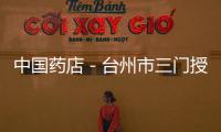 中國藥店－臺州市三門授牌首家試點銷售嬰幼兒奶粉藥店