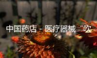 中國(guó)藥店－醫(yī)療器械“吹牛”被曝光 眼部冰貼等被重點(diǎn)批評(píng)