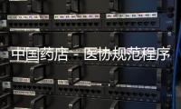 中國藥店－醫(yī)協(xié)規(guī)范程序清理醫(yī)療糾紛亂麻