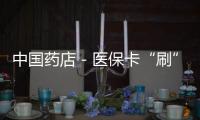 中國藥店－醫保卡“刷”出生活用品 襄陽11家違規藥店被罰
