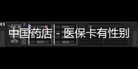 中國藥店－醫(yī)保卡有性別 限制男士買逍遙丸