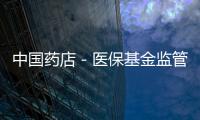 中國藥店－醫?；鸨O管力度進一步上漲