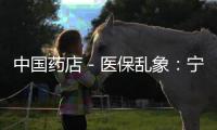 中國藥店－醫保亂象：寧德市區多家藥店刷醫保卡竟可買日用品