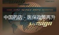 中國藥店－醫保政策再升級 新生兒“出生即參保”