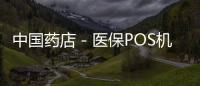 中國藥店－醫保POS機借他店“開除”出定點