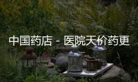 中國藥店－醫院天價藥更比藥店價高 壟斷地位無人冒犯