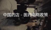 中國藥店－醫藥電商政策落地在即,行業醞釀大發展
