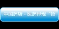 中國藥店－醫藥界現“招標門” 藥企狀告江蘇省衛生廳