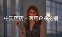 中國藥店－醫(yī)藥企業(yè)的銷售部門如何設置