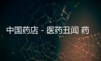 中國藥店－醫藥丑聞 藥商造甲流疫情假象