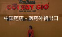 中國藥店－醫(yī)藥外貿(mào)出口企業(yè)應對寒流之策