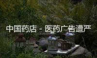 中國藥店－醫藥廣告遭嚴打 公眾用餐時間多類藥品廣告被禁播